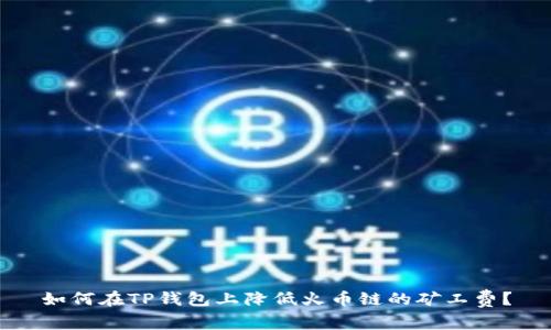 如何在TP钱包上降低火币链的矿工费？