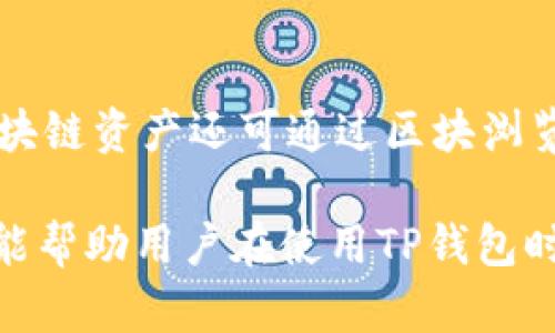 jiaotiTP钱包的安全性与可行性剖析：如何识别与避免诈骗?/jiaoti
TP钱包, 安全性, 诈骗/guanjianci

随着数字货币的逐渐兴起，越来越多的人开始关注各种数字钱包的安全性与使用体验。其中，TP钱包（TokenPocket）受到了不少投资者的青睐。然而，随着安全问题的日益突出，用户开始担心自己的资产是否能够得到有效保障，TP钱包里面是否存在骗局？接下来，本篇文章将对TP钱包的安全性与诈骗问题进行深入剖析。

一、TP钱包概述
TP钱包是一款支持多种区块链资产的数字钱包，旨在为用户提供方便、安全的数字资产管理服务。用户可以在TP钱包中存储、管理和交易多种加密货币，包括但不限于比特币、以太坊以及其他主流代币。该钱包支持多链交互，为用户提供了一个多样化的交易平台。

二、TP钱包的安全性
在选择数字钱包时，安全性无疑是用户最为关注的因素之一。TP钱包采用了多重安全机制，包括助记词保护、一键备份功能以及冷存储等。然而，不同于传统银行，数字货币钱包的安全性主要依赖于用户的自我管理和操作。TP钱包对用户信息的安全性提供了基本的保障，但用户在实际使用中仍需保持警惕。

三、如何识别TP钱包的骗局
在使用TP钱包或其他数字钱包的过程中，用户可能会遇到各种形式的骗局。例如，钓鱼网站、虚假投资项目以及社交工程攻击等。为了保护自己的资产，用户需要掌握一些基本的识别技巧：
ul
listrong检查地址： /strong在进行交易前，仔细核对对方地址，确保不是钓鱼网站或地址。/li
listrong保持私密： /strong绝对不向他人透露自己的助记词或私钥，任何要求您提供这些信息的人都可能是诈骗者。/li
listrong警惕高回报： /strong如果某个项目向您承诺极高的回报，务必谨慎对待，这通常是诈骗的标志。/li
/ul

四、常见的TP钱包骗术
一些常见的TP钱包诈骗手法包括：
ul
listrong伪造网站： /strong诈骗者创建与TP钱包官网极为相似的网站，诱导用户在上面输入私钥或助记词。/li
listrong假客服： /strong诈骗者冒充TP钱包客服，通过社交媒体或社群联系用户，诱导其泄露账户信息。/li
listrong山寨应用： /strong部分诈骗者发布带有TP钱包名义的假应用程序，进行资产盗取。/li
/ul

五、TP钱包安全使用建议
为了提升TP钱包的安全性，用户可采取以下措施：
ul
listrong启用双重认证： /strong如果TP钱包支持双重认证，务必开启，以增加账户安全性。/li
listrong定期更改密码： /strong定期更新钱包密码，确保账户安全。/li
listrong保持软件更新： /strong定期检查TP钱包更新，确保使用最新版本以防软件漏洞。/li
/ul

六、保护数字资产的法律框架
随着数字货币的流行，各国政府和法律机构开始关注数字资产的保护和监管。了解相关的法律可以帮助用户在遭遇诈骗后，找到合法途径保护自身权益。例如，用户可以查询所在国是否有法律规定数字资产的保护机制，或者是否有相关的投诉机构可以协助处理。

可能相关问题
在了解TP钱包的安全性后，用户可能会有以下五个问题：

问题一：TP钱包支持哪些币种？
TP钱包支持许多主流以及一些小众的数字货币，其具体支持的币种会有所调整。一般来说，用户可以在TP钱包中管理比特币、以太坊、Chainlink、Tron 等多种主流币。用户在选择钱包时，应确认所需交易的币种是否得到支持。”

问题二：如何找出真实的TP钱包下载链接？
用户在下载TP钱包时，建议访问TP钱包的官方网站，确保下载到最新、官方安全的版本。检查链接是否为HTTPS且有证书，避免点击不明链接。还可以通过应用商店（如Google Play 或Apple Store）下载，确保使用正版软件。”

问题三：TP钱包的助记词是否可以重置？
TP钱包的助记词是用户访问其数字资产的唯一方式，丢失助记词后将无法恢复账户，因此助记词无法重置。用户在创建账户时务必妥善保存助记词，并备份在安全的位置。

问题四：遇到诈骗后该如何处理？
如果您在使用TP钱包过程中遇到诈骗，应立即停止任何交易并更改钱包密码。如果确认遭遇诈骗，可以向平台申请冻结交易。同时，建议报告给当地适当的法律机构，寻求法律支持。此外，收集相关证据，如截图、聊天记录等，有助于后续的维权。”

问题五：如何查看TP钱包的交易记录？
在TP钱包中，用户可通过钱包界面直接查看自己的交易记录。一般情况下，用户只需点击“交易记录”或类似选项就能查看到账和支出情况。某些区块链资产还可通过区块浏览器查询交易状态，为用户提供透明的交易记录。” 

总结而言，TP钱包作为一款数字资产管理工具，具备多种优点，但用户在使用的过程中仍需保持警惕，以防止受到诈骗。希望通过本文提供的信息，能帮助用户在使用TP钱包时更为安全、流畅。