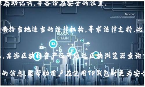 jiaotiTP钱包的安全性与可行性剖析：如何识别与避免诈骗?/jiaoti
TP钱包, 安全性, 诈骗/guanjianci

随着数字货币的逐渐兴起，越来越多的人开始关注各种数字钱包的安全性与使用体验。其中，TP钱包（TokenPocket）受到了不少投资者的青睐。然而，随着安全问题的日益突出，用户开始担心自己的资产是否能够得到有效保障，TP钱包里面是否存在骗局？接下来，本篇文章将对TP钱包的安全性与诈骗问题进行深入剖析。

一、TP钱包概述
TP钱包是一款支持多种区块链资产的数字钱包，旨在为用户提供方便、安全的数字资产管理服务。用户可以在TP钱包中存储、管理和交易多种加密货币，包括但不限于比特币、以太坊以及其他主流代币。该钱包支持多链交互，为用户提供了一个多样化的交易平台。

二、TP钱包的安全性
在选择数字钱包时，安全性无疑是用户最为关注的因素之一。TP钱包采用了多重安全机制，包括助记词保护、一键备份功能以及冷存储等。然而，不同于传统银行，数字货币钱包的安全性主要依赖于用户的自我管理和操作。TP钱包对用户信息的安全性提供了基本的保障，但用户在实际使用中仍需保持警惕。

三、如何识别TP钱包的骗局
在使用TP钱包或其他数字钱包的过程中，用户可能会遇到各种形式的骗局。例如，钓鱼网站、虚假投资项目以及社交工程攻击等。为了保护自己的资产，用户需要掌握一些基本的识别技巧：
ul
listrong检查地址： /strong在进行交易前，仔细核对对方地址，确保不是钓鱼网站或地址。/li
listrong保持私密： /strong绝对不向他人透露自己的助记词或私钥，任何要求您提供这些信息的人都可能是诈骗者。/li
listrong警惕高回报： /strong如果某个项目向您承诺极高的回报，务必谨慎对待，这通常是诈骗的标志。/li
/ul

四、常见的TP钱包骗术
一些常见的TP钱包诈骗手法包括：
ul
listrong伪造网站： /strong诈骗者创建与TP钱包官网极为相似的网站，诱导用户在上面输入私钥或助记词。/li
listrong假客服： /strong诈骗者冒充TP钱包客服，通过社交媒体或社群联系用户，诱导其泄露账户信息。/li
listrong山寨应用： /strong部分诈骗者发布带有TP钱包名义的假应用程序，进行资产盗取。/li
/ul

五、TP钱包安全使用建议
为了提升TP钱包的安全性，用户可采取以下措施：
ul
listrong启用双重认证： /strong如果TP钱包支持双重认证，务必开启，以增加账户安全性。/li
listrong定期更改密码： /strong定期更新钱包密码，确保账户安全。/li
listrong保持软件更新： /strong定期检查TP钱包更新，确保使用最新版本以防软件漏洞。/li
/ul

六、保护数字资产的法律框架
随着数字货币的流行，各国政府和法律机构开始关注数字资产的保护和监管。了解相关的法律可以帮助用户在遭遇诈骗后，找到合法途径保护自身权益。例如，用户可以查询所在国是否有法律规定数字资产的保护机制，或者是否有相关的投诉机构可以协助处理。

可能相关问题
在了解TP钱包的安全性后，用户可能会有以下五个问题：

问题一：TP钱包支持哪些币种？
TP钱包支持许多主流以及一些小众的数字货币，其具体支持的币种会有所调整。一般来说，用户可以在TP钱包中管理比特币、以太坊、Chainlink、Tron 等多种主流币。用户在选择钱包时，应确认所需交易的币种是否得到支持。”

问题二：如何找出真实的TP钱包下载链接？
用户在下载TP钱包时，建议访问TP钱包的官方网站，确保下载到最新、官方安全的版本。检查链接是否为HTTPS且有证书，避免点击不明链接。还可以通过应用商店（如Google Play 或Apple Store）下载，确保使用正版软件。”

问题三：TP钱包的助记词是否可以重置？
TP钱包的助记词是用户访问其数字资产的唯一方式，丢失助记词后将无法恢复账户，因此助记词无法重置。用户在创建账户时务必妥善保存助记词，并备份在安全的位置。

问题四：遇到诈骗后该如何处理？
如果您在使用TP钱包过程中遇到诈骗，应立即停止任何交易并更改钱包密码。如果确认遭遇诈骗，可以向平台申请冻结交易。同时，建议报告给当地适当的法律机构，寻求法律支持。此外，收集相关证据，如截图、聊天记录等，有助于后续的维权。”

问题五：如何查看TP钱包的交易记录？
在TP钱包中，用户可通过钱包界面直接查看自己的交易记录。一般情况下，用户只需点击“交易记录”或类似选项就能查看到账和支出情况。某些区块链资产还可通过区块浏览器查询交易状态，为用户提供透明的交易记录。” 

总结而言，TP钱包作为一款数字资产管理工具，具备多种优点，但用户在使用的过程中仍需保持警惕，以防止受到诈骗。希望通过本文提供的信息，能帮助用户在使用TP钱包时更为安全、流畅。