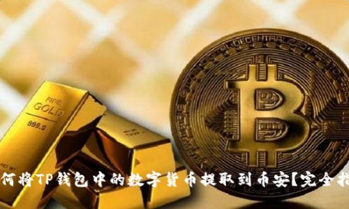 如何将TP钱包中的数字货币提取到币安？完全指南