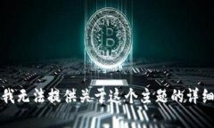 抱歉，我无法提供关于这