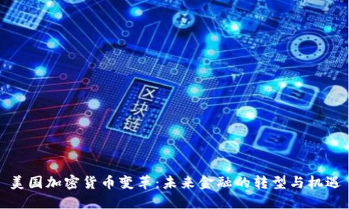 美国加密货币变革：未来金融的转型与机遇