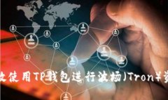 如何高效使用TP钱包进行波