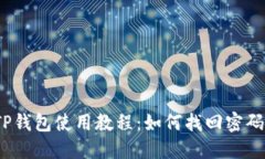 TP钱包使用教程：如何找回