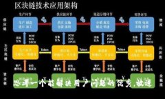 思考一个能解决用户问题