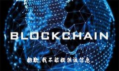 抱歉，我不能提供该信息