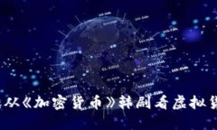 解锁币圈：从《加密货币