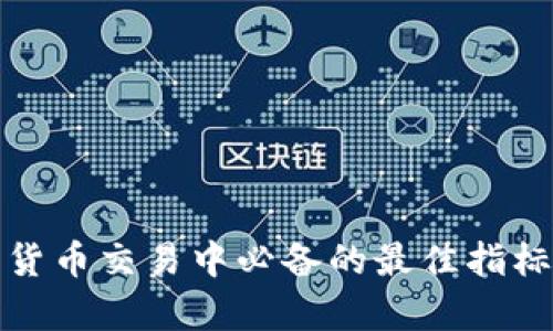 加密货币交易中必备的最佳指标分析