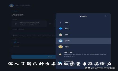 深入了解几种出名的加密货币及其潜力