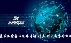 美国加密货币版本详解：