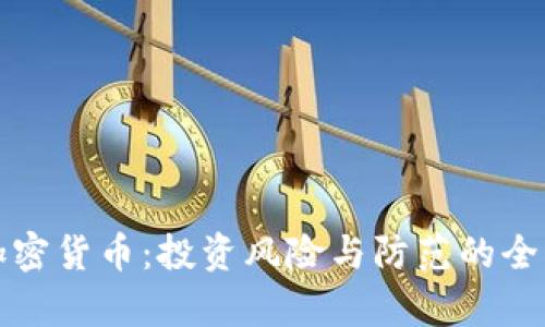 庞氏加密货币：投资风险与防范的全面解析