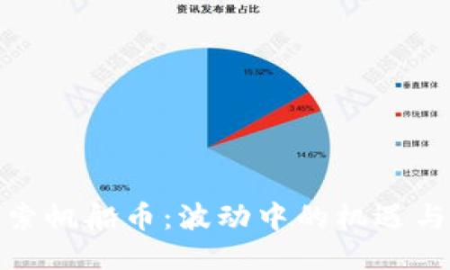 : 探索帆船币：波动中的机遇与挑战