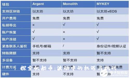 : 探索帆船币：波动中的机遇与挑战