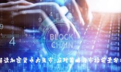 解读加密货币大熊市：应