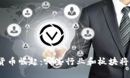 加密货币崛起：哪些行业和板块将受益？