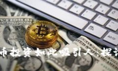 为什么加密货币投资如此