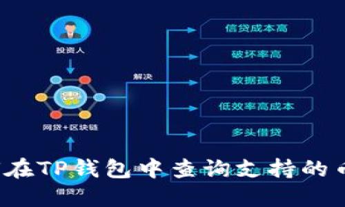 如何在TP钱包中查询支持的币种？