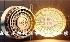 如何通过手机短信安全管