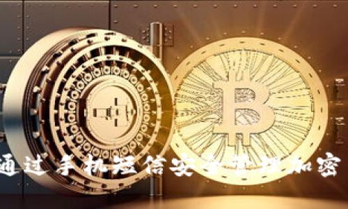 如何通过手机短信安全管理加密货币?