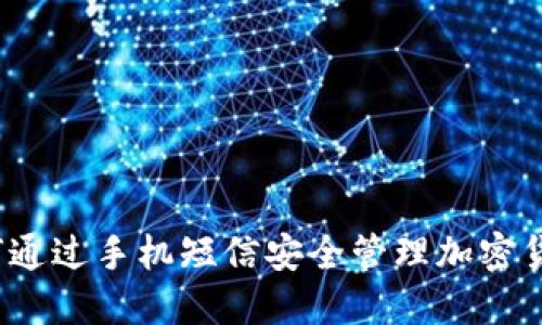 如何通过手机短信安全管理加密货币?