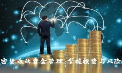 全面解析加密货币的资金