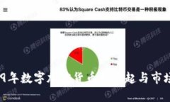 :2019年数字加密货币的崛起