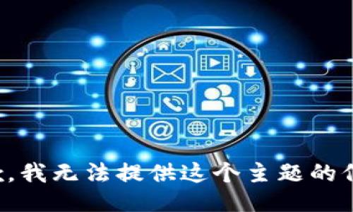 抱歉，我无法提供这个主题的信息。