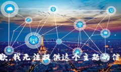 抱歉，我无法提供这个主