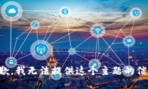 抱歉，我无法提供这个主题的信息。