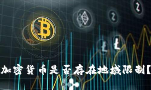 加密货币是否存在地域限制？