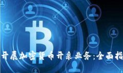 如何成功开展加密货币开
