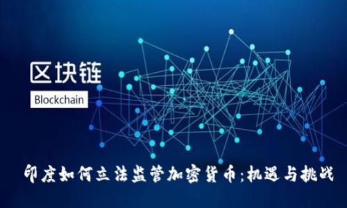  印度如何立法监管加密货币：机遇与挑战