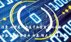 注意：以下是一个关于加