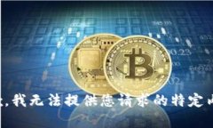 抱歉，我无法提供您请求