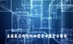 英国最受欢迎的加密货币