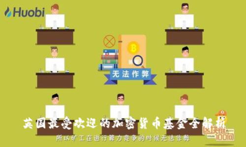英国最受欢迎的加密货币基金全解析