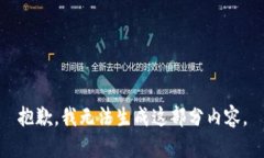 抱歉，我无法生成这部分