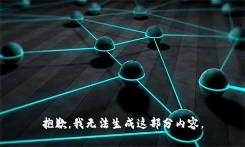 抱歉，我无法生成这部分内容。