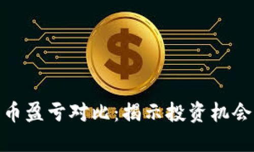 加密货币盈亏对比：揭示投资机会与风险