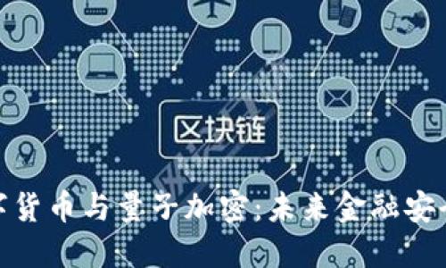 优秀: 数字货币与量子加密：未来金融安全的新生机