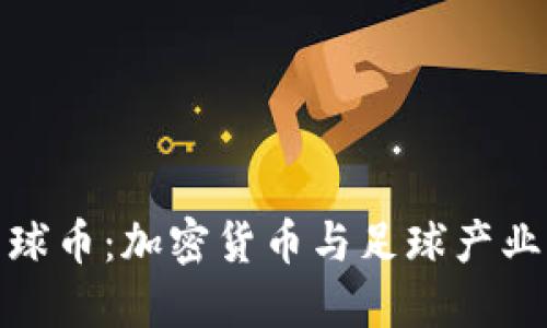 全面了解足球币：加密货币与足球产业的完美结合