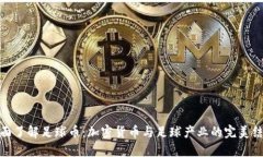 全面了解足球币：加密货