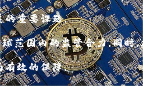 biao ti日本加密货币追踪系统：提升透明度与安全性的创新解决方案/biao ti

加密货币, 追踪系统, 日本/guanjianci

在现代技术飞速发展的背景下，加密货币作为一种新兴的金融工具，已经成为人们投资和交易的重要方式。然而，由于其去中心化和匿名性的特性，加密货币的使用也带来了诸多问题，包括洗钱、欺诈以及其他形式的金融犯罪。在这种情况下，日本的加密货币追踪系统应运而生，旨在提高加密货币交易的透明度与安全性。本文将深入探讨这一系统的运作机制、实施效果及其在未来可能的发展趋势。

日本加密货币追踪系统的背景
日本作为全球最早接受并规范加密货币的国家之一，始终走在加密货币监管的前沿。自2014年Mt. Gox交易所被黑事件以来，日本政府认识到对加密货币市场实施监管的重要性，因此开始建立各种机制以确保市场的安全和稳定。2017年，日本金融厅（FSA）对加密货币交易所进行注册和监管，标志着日本在加密货币领域监管的进一步加强。随之而来，日本的加密货币追踪系统的提出，旨在加强对交易过程的监控，避免欺诈行为，并保护消费者的利益。

加密货币追踪系统的工作原理
日本的加密货币追踪系统主要基于区块链技术，通过实时监控交易记录，实现对每一笔加密货币交易的追踪。这一系统利用先进的算法和数据分析技术，可以分析大量交易数据，识别可疑活动，并及时发出警报。具体来说，该系统能够追踪交易的来源、去向、金额及交易时间，从而帮助监管机构获取更清晰的资金流动轨迹，进而识别潜在的洗钱和诈骗行为。

另外，加密货币追踪系统还与各大交易所、钱包服务提供商及金融机构建立合作关系，通过共享数据提高整体的透明度。这种合作模式不仅限于国内，还包括与国际反洗钱组织的合作，确保跨境交易能够被有效监控。在此基础上，系统还能够利用机器学习技术不断识别算法，使其在处理复杂交易模式时更加高效。

加密货币追踪系统的实施效果
自加密货币追踪系统实施以来，其效果显著。首先，系统的实时监控能力使监管机构能够快速响应可疑交易，进行调查和处理，这在一定程度上威慑了潜在的违法行为。其次，该系统增强了公众对加密货币的信任度，提升了整个市场的透明度，由此吸引了更多的投资者进入这一领域。此外，随着系统的逐步完善，一些大型金融机构也开始主动参与到加密货币的开发和应用中，推动了金融科技的进一步发展。

然而，这一系统也并非没有挑战。一方面，加密货币交易的复杂性和全球化特性使得追踪变得更加困难；另一方面，监管的边界和隐私问题在某些情况下也可能导致用户的不满和反感。因此，在今后的发展中，如何平衡监管与用户隐私，将是一个重要的课题。

加密货币追踪系统的未来发展趋势
随着加密货币市场的不断发展，追踪系统也将面临更为复杂的监管挑战。未来，该系统可能在以下几个方面有所突破。在技术方面，利用人工智能和大数据技术提高监控精度，捕捉更复杂的交易模式。同时，政府与私营部门的合作将更加紧密，形成合力应对加密货币交易中的各类风险。与此同时，国际间的合作也将成为必然趋势，各国之间需要建立起有效的信息共享机制，以实现对跨国交易的有效监管。

此外，用户教育也将是未来系统成功的关键之一。通过提高用户对于加密货币及其风险的认知，增强他们对追踪系统的理解和支持，可以有效降低市场的乱象。同时，政府还需推动相关法律法规的完善，不断适应快速变化的市场，从而进一步增强监管的有效性与公信力。

可能相关的问题
在讨论日本的加密货币追踪系统时，用户可能会提出多个相关问题，以下是五个可能的例子，以及对它们的详细解答。

1. 为什么加密货币需要追踪系统？
加密货币追踪系统的必要性源于其自身的特点与市场环境。首先，加密货币的去中心化和匿名性使得传统的金融监管手段难以实施，导致市场中可能出现金融犯罪现象，比如洗钱和欺诈行为。追踪系统可以通过监控交易流动，及时发现和制止这些非法行为，保护投资者的权益，同时维护市场的整体稳定。

其次，随着全球对加密货币的关注加剧，国家之间的监管竞争也更加激烈。为了吸引投资，国务院和行业监管机构必须展示其市场的透明度和安全性。一个有效的追踪系统能够提升公众和投资者的信任，吸引更多的资金进入市场，推动经济的增长。

再者，环保与可持续性也是加密货币发展的重要话题。一些加密货币的挖掘过程消耗大量能源，追踪系统可以帮助识别这些与环境不符的行为，促进环境保护的意识。综合来看，加密货币追踪系统不仅可以增加市场透明度，还能提升监管效率，增强用户信心，有助于推动加密市场朝着健康有序的方向发展。

2. 用户如何在交易中保护自己的隐私？
在加密货币交易中，用户的隐私保护是一项重要的考量。尽管追踪系统旨在提高透明度并打击非法活动，但许多用户也关注自己的交易记录是否会受到暴露。以下是一些保护隐私的策略：

首先，选择隐私币。如果用户非常重视匿名性，可以选择一些专门为隐私设计的加密货币，例如Monero（门罗币）和Zcash（扎克币）。这些币种采用了先进的加密技术，能够较好地保护用户的交易隐私。

其次，使用去中心化的交易所（DEX）。与传统交易所相比，去中心化交易所不需要用户提供身份信息，交易过程更为隐私化。不过，用户需要确保自己对去中心化交易所的运行机制有透彻的了解，以避免可能的交易风险。

最后，用户可以使用混合服务。这类服务会将用户的交易与其他用户的交易混合在一起，使得追踪变得困难。然而，使用这些混合服务时，用户需要谨慎选择可信赖的服务提供商，以防被骗或丢失资金。

3. 日本的加密货币追踪系统与其他国家的有什么不同？
日本的加密货币追踪系统在全球范围内具有一定的领先地位，其与其他国家相比具有以下几个显著特点：

首先，监管体制较为成熟。日本金融厅（FSA）在加密货币领域建立了比较完整的监管框架，规定了交易所和钱包服务提供商的运营标准。这种前期的规章制度为追踪系统的实施提供了良好的法律基础，而在许多其他国家，监管体系仍在不断完善之中。

其次，技术手段更为先进。日本的加密货币追踪系统在设计和实施过程中，充分借鉴了先进的算法与数据分析技术，例如机器学习和大数据分析。这使得系统在监控交易过程中具有高准确性和实时性，能够有效应对复杂交易模式，这是许多国家尚未达到的水平。

此外，日本的追踪系统强调与国际组织和其他国家的合作。这种跨国信息共享机制使得追踪系统能够在全球化的背景下更精准地监控资金流动，减少跨国洗钱和其他金融犯罪行为的发生，而在一些国家，监管部门与国际组织的合作尚处于初步阶段。

4. 加密货币追踪系统如何影响投资者的决策？
加密货币追踪系统对投资者决策的影响主要体现在透明度和市场信心的提升上。首先，追踪系统的有效性使得投资者能够更清晰地了解市场环境，识别潜在的风险，从而做出更为理性的投资决策。通过实时监控，投资者可以及时获悉市场的变化，调整投资策略，避免盲目跟风。

其次，追踪系统提高了加密货币的信任度。许多投资者在选择加密货币时会考虑其安全性与合规性，而追踪系统能够有效打击金融犯罪行为，有助于提升公众对整个加密市场的信任。投资者在信任度提高的情况下，可能更愿意投入更多的资金，从而推动市场的进一步发展。

同时，随着投资者对追踪系统的认知加深，部分投资者会将其作为评估投资项目潜在价值和风险的重要指标。有的人会选择在能够接受其监控的环境下进行交易，以降低合规风险，而另一些则可能会因为对隐私的重视而转向其他非监管的交易方式。追踪系统所带来的市场变化，势必会对投资者的决策行为产生深远影响。

5. 日本的加密货币追踪系统未来可能遇到哪些挑战？
尽管日本的加密货币追踪系统在很多方面都取得了良好的效果，但未来依然面临一些挑战。首先，新兴技术的迅速发展给追踪系统带来了压力。随着去中心化金融（DeFi）和匿名交易技术的不断进化，传统的追踪手段可能面临失效风险。在这样的背景下，追踪系统需要不断升级技术，以适应新的市场环境。

其次，用户隐私的保护与监管的需要之间存在一定的矛盾。用户希望在进行交易时能够享有隐私，而监管机构又希望获得足够的信息来确保交易的合法性。如何平衡用户隐私和监管需求，将成为追踪系统未来发展的重要课题。

最后，国际间的监管协调也将是一个长期的挑战。由于加密货币市场的全球化特性，各国在监管标准和实施力度上存在差异，这使得跨境交易难以有效监管。在未来，日本需要进一步推动与其他国家的合作，形成全球范围内的监管合力。同时，加强与国际金融监管组织的联动，提升加密货币追踪系统的国际影响力，将是应对此挑战的重要策略。

综上所述，日本的加密货币追踪系统是应对加密货币市场诸多挑战的重要举措。虽然面临各种挑战，但通过技术的不断进步、监管的完善和国际合作的加强，这一系统未来有望为全球加密货币市场的发展提供更为有效的保障。