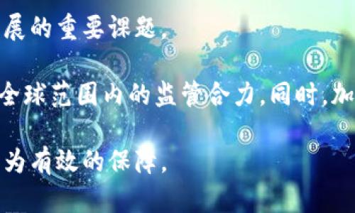 biao ti日本加密货币追踪系统：提升透明度与安全性的创新解决方案/biao ti

加密货币, 追踪系统, 日本/guanjianci

在现代技术飞速发展的背景下，加密货币作为一种新兴的金融工具，已经成为人们投资和交易的重要方式。然而，由于其去中心化和匿名性的特性，加密货币的使用也带来了诸多问题，包括洗钱、欺诈以及其他形式的金融犯罪。在这种情况下，日本的加密货币追踪系统应运而生，旨在提高加密货币交易的透明度与安全性。本文将深入探讨这一系统的运作机制、实施效果及其在未来可能的发展趋势。

日本加密货币追踪系统的背景
日本作为全球最早接受并规范加密货币的国家之一，始终走在加密货币监管的前沿。自2014年Mt. Gox交易所被黑事件以来，日本政府认识到对加密货币市场实施监管的重要性，因此开始建立各种机制以确保市场的安全和稳定。2017年，日本金融厅（FSA）对加密货币交易所进行注册和监管，标志着日本在加密货币领域监管的进一步加强。随之而来，日本的加密货币追踪系统的提出，旨在加强对交易过程的监控，避免欺诈行为，并保护消费者的利益。

加密货币追踪系统的工作原理
日本的加密货币追踪系统主要基于区块链技术，通过实时监控交易记录，实现对每一笔加密货币交易的追踪。这一系统利用先进的算法和数据分析技术，可以分析大量交易数据，识别可疑活动，并及时发出警报。具体来说，该系统能够追踪交易的来源、去向、金额及交易时间，从而帮助监管机构获取更清晰的资金流动轨迹，进而识别潜在的洗钱和诈骗行为。

另外，加密货币追踪系统还与各大交易所、钱包服务提供商及金融机构建立合作关系，通过共享数据提高整体的透明度。这种合作模式不仅限于国内，还包括与国际反洗钱组织的合作，确保跨境交易能够被有效监控。在此基础上，系统还能够利用机器学习技术不断识别算法，使其在处理复杂交易模式时更加高效。

加密货币追踪系统的实施效果
自加密货币追踪系统实施以来，其效果显著。首先，系统的实时监控能力使监管机构能够快速响应可疑交易，进行调查和处理，这在一定程度上威慑了潜在的违法行为。其次，该系统增强了公众对加密货币的信任度，提升了整个市场的透明度，由此吸引了更多的投资者进入这一领域。此外，随着系统的逐步完善，一些大型金融机构也开始主动参与到加密货币的开发和应用中，推动了金融科技的进一步发展。

然而，这一系统也并非没有挑战。一方面，加密货币交易的复杂性和全球化特性使得追踪变得更加困难；另一方面，监管的边界和隐私问题在某些情况下也可能导致用户的不满和反感。因此，在今后的发展中，如何平衡监管与用户隐私，将是一个重要的课题。

加密货币追踪系统的未来发展趋势
随着加密货币市场的不断发展，追踪系统也将面临更为复杂的监管挑战。未来，该系统可能在以下几个方面有所突破。在技术方面，利用人工智能和大数据技术提高监控精度，捕捉更复杂的交易模式。同时，政府与私营部门的合作将更加紧密，形成合力应对加密货币交易中的各类风险。与此同时，国际间的合作也将成为必然趋势，各国之间需要建立起有效的信息共享机制，以实现对跨国交易的有效监管。

此外，用户教育也将是未来系统成功的关键之一。通过提高用户对于加密货币及其风险的认知，增强他们对追踪系统的理解和支持，可以有效降低市场的乱象。同时，政府还需推动相关法律法规的完善，不断适应快速变化的市场，从而进一步增强监管的有效性与公信力。

可能相关的问题
在讨论日本的加密货币追踪系统时，用户可能会提出多个相关问题，以下是五个可能的例子，以及对它们的详细解答。

1. 为什么加密货币需要追踪系统？
加密货币追踪系统的必要性源于其自身的特点与市场环境。首先，加密货币的去中心化和匿名性使得传统的金融监管手段难以实施，导致市场中可能出现金融犯罪现象，比如洗钱和欺诈行为。追踪系统可以通过监控交易流动，及时发现和制止这些非法行为，保护投资者的权益，同时维护市场的整体稳定。

其次，随着全球对加密货币的关注加剧，国家之间的监管竞争也更加激烈。为了吸引投资，国务院和行业监管机构必须展示其市场的透明度和安全性。一个有效的追踪系统能够提升公众和投资者的信任，吸引更多的资金进入市场，推动经济的增长。

再者，环保与可持续性也是加密货币发展的重要话题。一些加密货币的挖掘过程消耗大量能源，追踪系统可以帮助识别这些与环境不符的行为，促进环境保护的意识。综合来看，加密货币追踪系统不仅可以增加市场透明度，还能提升监管效率，增强用户信心，有助于推动加密市场朝着健康有序的方向发展。

2. 用户如何在交易中保护自己的隐私？
在加密货币交易中，用户的隐私保护是一项重要的考量。尽管追踪系统旨在提高透明度并打击非法活动，但许多用户也关注自己的交易记录是否会受到暴露。以下是一些保护隐私的策略：

首先，选择隐私币。如果用户非常重视匿名性，可以选择一些专门为隐私设计的加密货币，例如Monero（门罗币）和Zcash（扎克币）。这些币种采用了先进的加密技术，能够较好地保护用户的交易隐私。

其次，使用去中心化的交易所（DEX）。与传统交易所相比，去中心化交易所不需要用户提供身份信息，交易过程更为隐私化。不过，用户需要确保自己对去中心化交易所的运行机制有透彻的了解，以避免可能的交易风险。

最后，用户可以使用混合服务。这类服务会将用户的交易与其他用户的交易混合在一起，使得追踪变得困难。然而，使用这些混合服务时，用户需要谨慎选择可信赖的服务提供商，以防被骗或丢失资金。

3. 日本的加密货币追踪系统与其他国家的有什么不同？
日本的加密货币追踪系统在全球范围内具有一定的领先地位，其与其他国家相比具有以下几个显著特点：

首先，监管体制较为成熟。日本金融厅（FSA）在加密货币领域建立了比较完整的监管框架，规定了交易所和钱包服务提供商的运营标准。这种前期的规章制度为追踪系统的实施提供了良好的法律基础，而在许多其他国家，监管体系仍在不断完善之中。

其次，技术手段更为先进。日本的加密货币追踪系统在设计和实施过程中，充分借鉴了先进的算法与数据分析技术，例如机器学习和大数据分析。这使得系统在监控交易过程中具有高准确性和实时性，能够有效应对复杂交易模式，这是许多国家尚未达到的水平。

此外，日本的追踪系统强调与国际组织和其他国家的合作。这种跨国信息共享机制使得追踪系统能够在全球化的背景下更精准地监控资金流动，减少跨国洗钱和其他金融犯罪行为的发生，而在一些国家，监管部门与国际组织的合作尚处于初步阶段。

4. 加密货币追踪系统如何影响投资者的决策？
加密货币追踪系统对投资者决策的影响主要体现在透明度和市场信心的提升上。首先，追踪系统的有效性使得投资者能够更清晰地了解市场环境，识别潜在的风险，从而做出更为理性的投资决策。通过实时监控，投资者可以及时获悉市场的变化，调整投资策略，避免盲目跟风。

其次，追踪系统提高了加密货币的信任度。许多投资者在选择加密货币时会考虑其安全性与合规性，而追踪系统能够有效打击金融犯罪行为，有助于提升公众对整个加密市场的信任。投资者在信任度提高的情况下，可能更愿意投入更多的资金，从而推动市场的进一步发展。

同时，随着投资者对追踪系统的认知加深，部分投资者会将其作为评估投资项目潜在价值和风险的重要指标。有的人会选择在能够接受其监控的环境下进行交易，以降低合规风险，而另一些则可能会因为对隐私的重视而转向其他非监管的交易方式。追踪系统所带来的市场变化，势必会对投资者的决策行为产生深远影响。

5. 日本的加密货币追踪系统未来可能遇到哪些挑战？
尽管日本的加密货币追踪系统在很多方面都取得了良好的效果，但未来依然面临一些挑战。首先，新兴技术的迅速发展给追踪系统带来了压力。随着去中心化金融（DeFi）和匿名交易技术的不断进化，传统的追踪手段可能面临失效风险。在这样的背景下，追踪系统需要不断升级技术，以适应新的市场环境。

其次，用户隐私的保护与监管的需要之间存在一定的矛盾。用户希望在进行交易时能够享有隐私，而监管机构又希望获得足够的信息来确保交易的合法性。如何平衡用户隐私和监管需求，将成为追踪系统未来发展的重要课题。

最后，国际间的监管协调也将是一个长期的挑战。由于加密货币市场的全球化特性，各国在监管标准和实施力度上存在差异，这使得跨境交易难以有效监管。在未来，日本需要进一步推动与其他国家的合作，形成全球范围内的监管合力。同时，加强与国际金融监管组织的联动，提升加密货币追踪系统的国际影响力，将是应对此挑战的重要策略。

综上所述，日本的加密货币追踪系统是应对加密货币市场诸多挑战的重要举措。虽然面临各种挑战，但通过技术的不断进步、监管的完善和国际合作的加强，这一系统未来有望为全球加密货币市场的发展提供更为有效的保障。