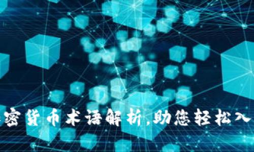 最全面的加密货币术语解析，助您轻松入门加密世界