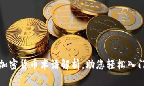 最全面的加密货币术语解析，助您轻松入门加密世界