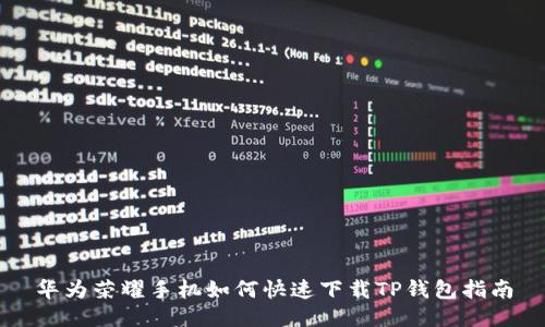 华为荣耀手机如何快速下载TP钱包指南