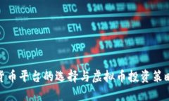 加密货币平台的选择与虚