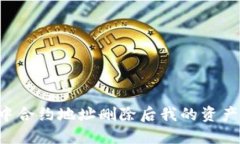  tWallet中合约地址删除后我
