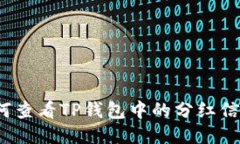 如何查看TP钱包中的分红信